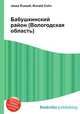 Бабушкинский район (Вологодская область), Джесси Рассел 