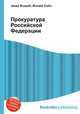 Прокуратура Российской Федерации, Джесси Рассел 