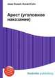 Арест (уголовное наказание), Джесси Рассел 