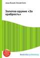 Золотое оружие "За храбрость", Джесси Рассел 