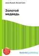 Золотой медведь, Джесси Рассел 