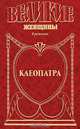 Клеопатра, Фаина Гримберг 