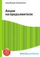 Акции на предъявителя, Джесси Рассел 