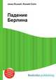 Падение Берлина, Джесси Рассел 