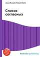 Список согласных, Джесси Рассел 