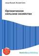 Органическое сельское хозяйство, Джесси Рассел 