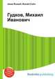 Гудков, Михаил Иванович, Джесси Рассел 