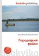 Городецкий район, Джесси Рассел 