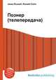 Познер (телепередача), Джесси Рассел 