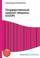 Государственный комитет обороны (СССР), Джесси Рассел 