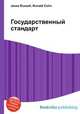 Государственный стандарт, Джесси Рассел 