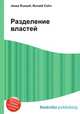 Разделение властей, Джесси Рассел 