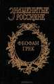 Феофан Грек. Страсти по Феофану - (Знаменитые россияне), Казовский Михаил Григорьевич 