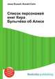 Список персонажей книг Кира Булычёва об Алисе, Джесси Рассел 