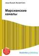 Марсианские каналы, Джесси Рассел 