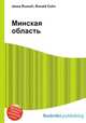 Минская область, Джесси Рассел 