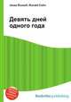 Девять дней одного года, Джесси Рассел 