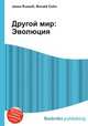 Другой мир: Эволюция, Джесси Рассел 