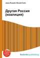 Другая Россия (коалиция), Джесси Рассел 