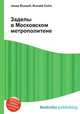 Заделы в Московском метрополитене, Джесси Рассел 