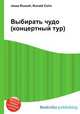 Выбирать чудо (концертный тур), Джесси Рассел 