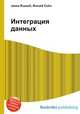 Интеграция данных, Джесси Рассел 