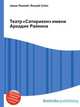 Театр "Сатирикон" имени Аркадия Райкина, Джесси Рассел 
