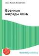 Военные награды США, Джесси Рассел 