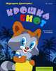 Крошка Енот. Альбом для раскрашивания, Маргарита Долотцева 
