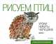 Альбом для раскрашивания. Выпуск №2. Рисуем птиц, 