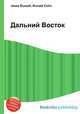Дальний Восток, Джесси Рассел 