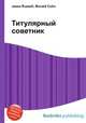 Титулярный советник, Джесси Рассел 
