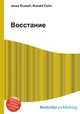 Восстание, Джесси Рассел 