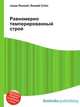 Равномерно темперированный строй, Джесси Рассел 
