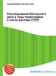 Расследование Катынского дела в годы перестройки и после распада СССР, Джесси Рассел 
