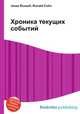 Хроника текущих событий, Джесси Рассел 