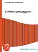 Записки сумасшедшего, Джесси Рассел 