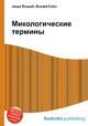 Микологические термины, Джесси Рассел 
