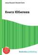 Книга Юбилеев, Джесси Рассел 
