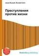 Преступления против жизни, Джесси Рассел 