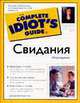 Свидания - (The Complete Idiot`s Guide To), Джуди Курьянски 