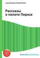 Рассказы о пилоте Пирксе, Джесси Рассел 
