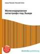Железнодорожная катастрофа под Эшеде, Джесси Рассел 