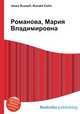 Романова, Мария Владимировна, Джесси Рассел 