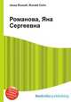 Романова, Яна Сергеевна, Джесси Рассел 