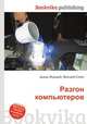 Разгон компьютеров, Джесси Рассел 