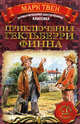 Приключения Гекльберри Финна, Марк Твен 