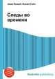 Следы во времени, Джесси Рассел 