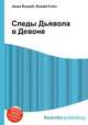 Следы Дьявола в Девоне, Джесси Рассел 