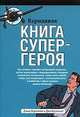 Карманная книга супергероя, Джо Боргенихт 